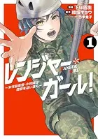レンジャー・ガール！ 〜女性自衛官・小牧陽は地獄を這い進む〜