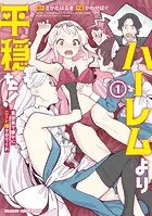 ハーレムより平穏を！ 異世界で静かにニート姫させてくれ