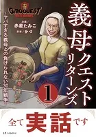 義母クエストリターンズ 〜ヤバすぎる義母との負けられない30年戦争〜