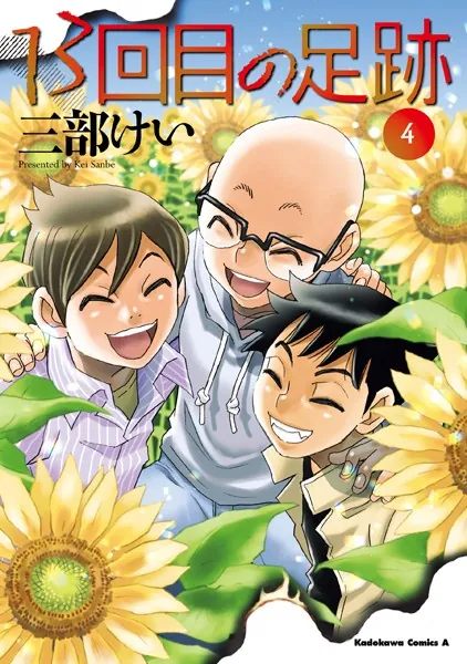 13回目の足跡 （4）