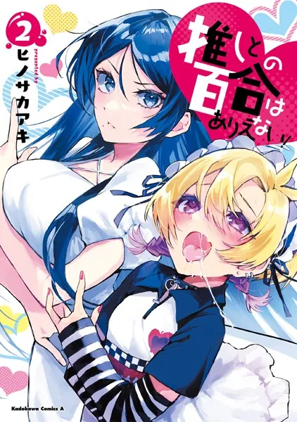 推しとの百合はありえない！ 1 - ヒノサカアキ - 少年マンガ - DMMブックス