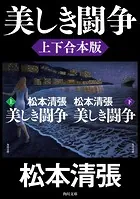 美しき闘争【上下合本版】