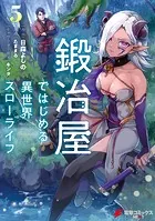 鍛冶屋ではじめる異世界スローライフ5