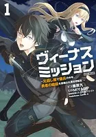 ヴィーナスミッション 〜元殺し屋で傭兵の中年、勇者の暗殺を依頼され異世界転生！〜
