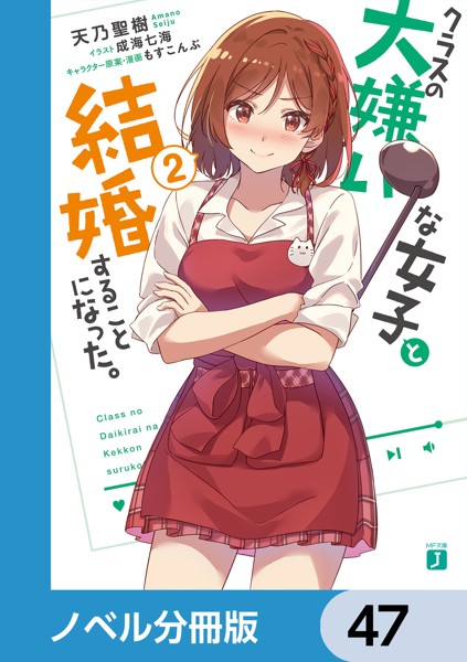 クラスの大嫌いな女子と結婚することになった。【ノベル分冊版】 47