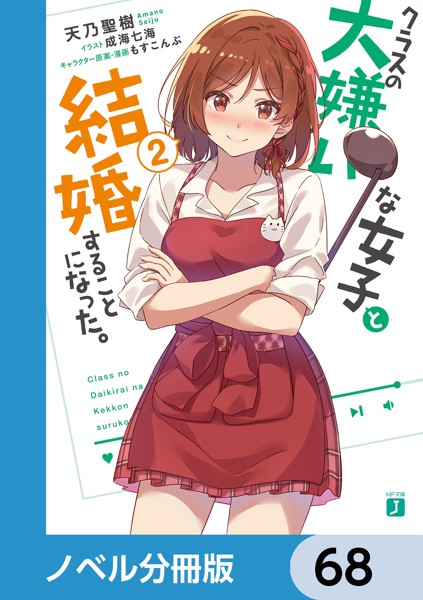 クラスの大嫌いな女子と結婚することになった。【ノベル分冊版】 68