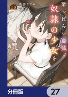 酔っぱらい盗賊、奴隷の少女を買う【分冊版】 27