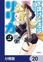 下請け魔法少女リリカ【分冊版】 20