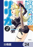 下請け魔法少女リリカ【分冊版】 24