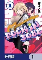 ロッキン・ソウル【分冊版】（単話）