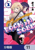 ロッキン・ソウル【分冊版】 11