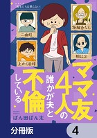 ママ友4人の誰かが夫と不倫している【分冊版】 4