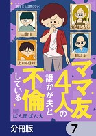 ママ友4人の誰かが夫と不倫している【分冊版】 7