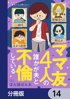 ママ友4人の誰かが夫と不倫している【分冊版】(単話)