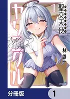 聖交天使ヤリニクル【分冊版】（単話）
