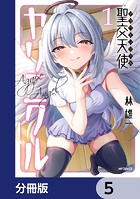 聖交天使ヤリニクル【分冊版】 5