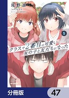 クラスで2番目に可愛い女の子と友だちになった【分冊版】 47