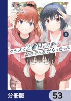 クラスで2番目に可愛い女の子と友だちになった【分冊版】 53