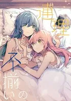 不揃いの連理（9）