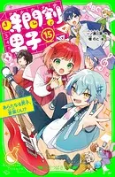 時間割男子（14） つかめ！ かなえたい未来 - 一ノ瀬三葉/榎のと
