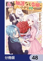 加護なし令嬢の小さな村 〜さあ、領地運営を始めましょう！〜【分冊版】 48