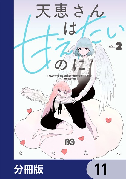 天恵さんは甘えたいのに【分冊版】 11