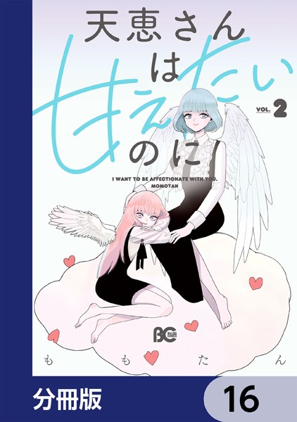 天恵さんは甘えたいのに【分冊版】 16