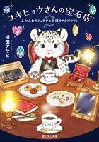 ユキヒョウさんの宝石店