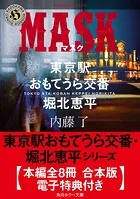 東京駅おもてうら交番・堀北恵平シリーズ