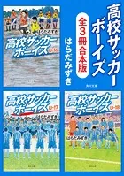 「高校サッカーボーイズ」シリーズ【全3冊合本版】