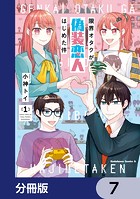 限界オタクが偽装恋人はじめた件【分冊版】 7