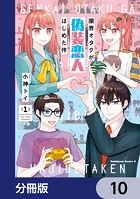 限界オタクが偽装恋人はじめた件【分冊版】 10