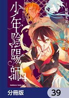 少年陰陽師【分冊版】 39