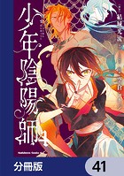 少年陰陽師【分冊版】 41