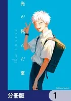 光が死んだ夏【分冊版】（単話）