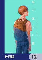 光が死んだ夏【分冊版】 12