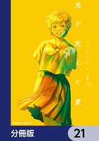 光が死んだ夏【分冊版】 21