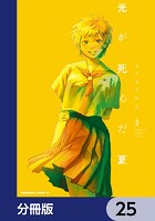 光が死んだ夏【分冊版】 25