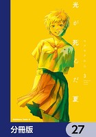 光が死んだ夏【分冊版】 27