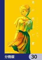 光が死んだ夏【分冊版】 30