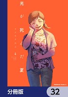 光が死んだ夏【分冊版】 32