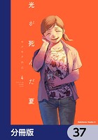 光が死んだ夏【分冊版】 37