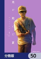 光が死んだ夏【分冊版】 50