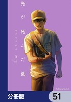 光が死んだ夏【分冊版】 51