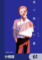 光が死んだ夏【分冊版】 61