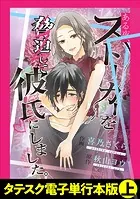 ある夜、ストーカーを脅迫して彼氏にしました。【タテスク】【電子単行本版】