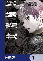 比嘉姉妹【分冊版】（単話）