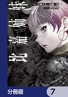 比嘉姉妹【分冊版】 7