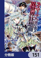 デスマーチからはじまる異世界狂想曲【分冊版】 151