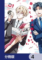 家入くんが人間じゃない【分冊版】 4